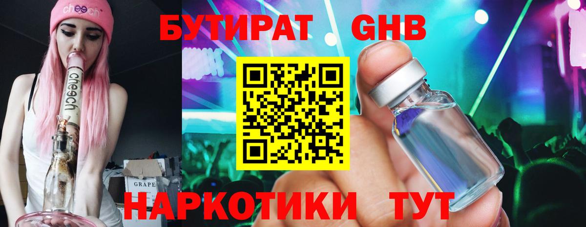 БУТИРАТ Butirat Балаково