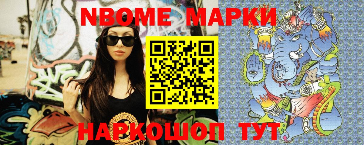 Марки NBOMe 1,8мг Балаково